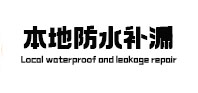 古丈防水补漏